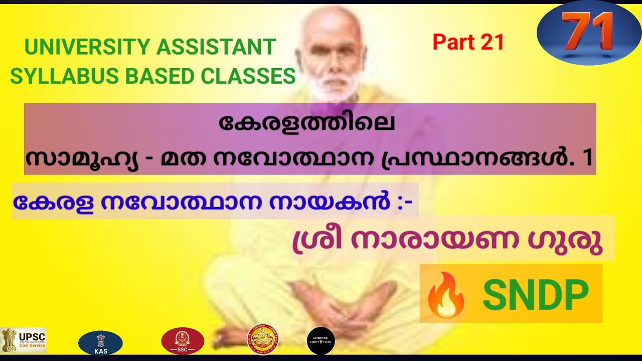 കേരളത്തിലെ സാമൂഹ്യ - മത നവോത്ഥാന പ്രസ്ഥാനങ്ങൾ /SRI NARAYANA GURU/KERALA RENAISSANCE /UNIVER: AST 