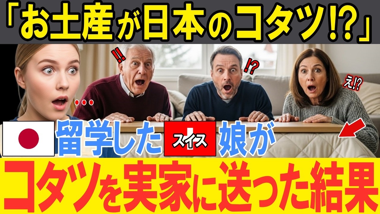 【海外の反応】「日本のコタツが家族を狂わせた…」日本留学中のスイス人女性が日本のコタツを初体験！母国に送ったら家族とご近所がコタツを巡って大騒動に！？