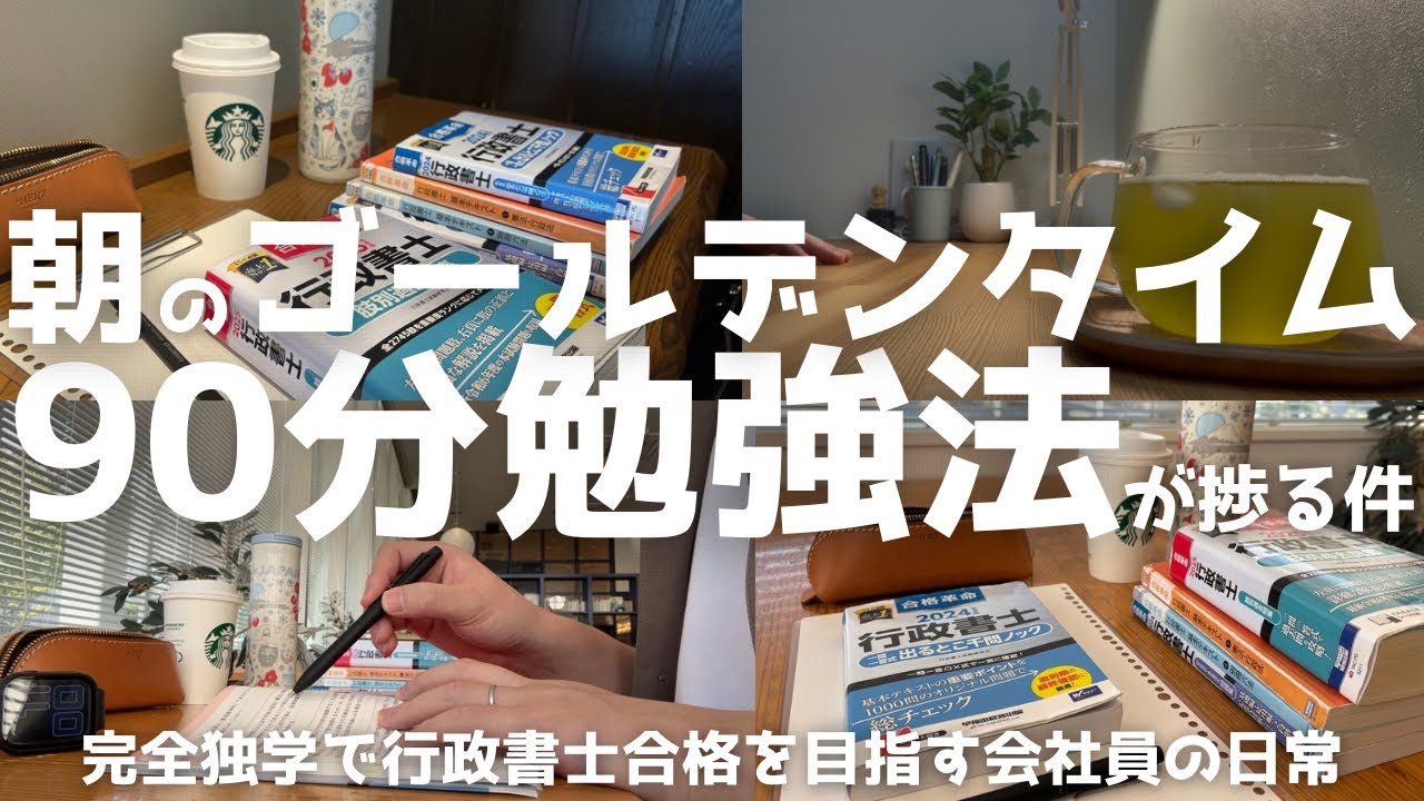 【資格勉強】90分勉強法｜朝のゴールデンタイム｜休日4.5時間勉強｜#行政書士独学 #ポモドーロ #studyvlog