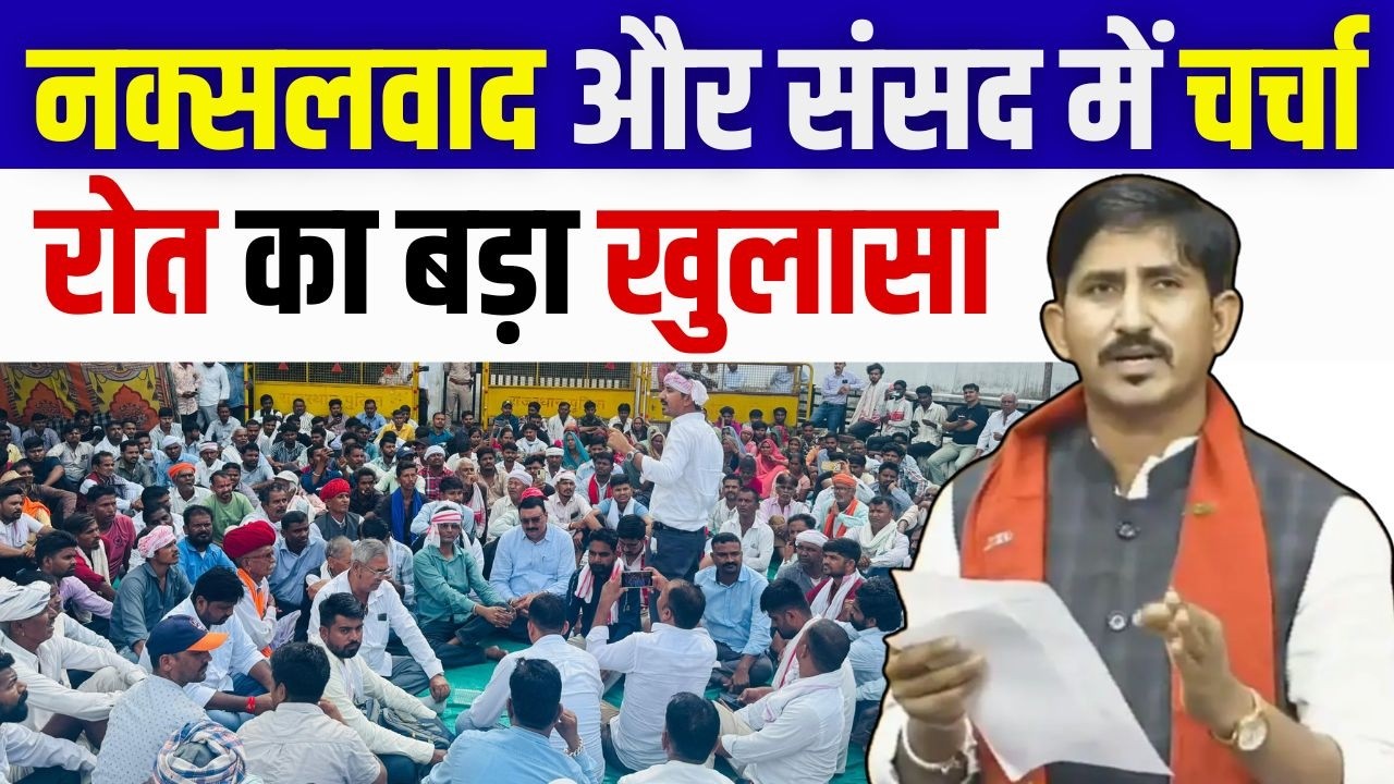 नक्सलवाद और संसद में चर्चा Rajkumar Roat का बड़ा खुलासा | #rajkumarroat | BAP | Rajkumar Roat News