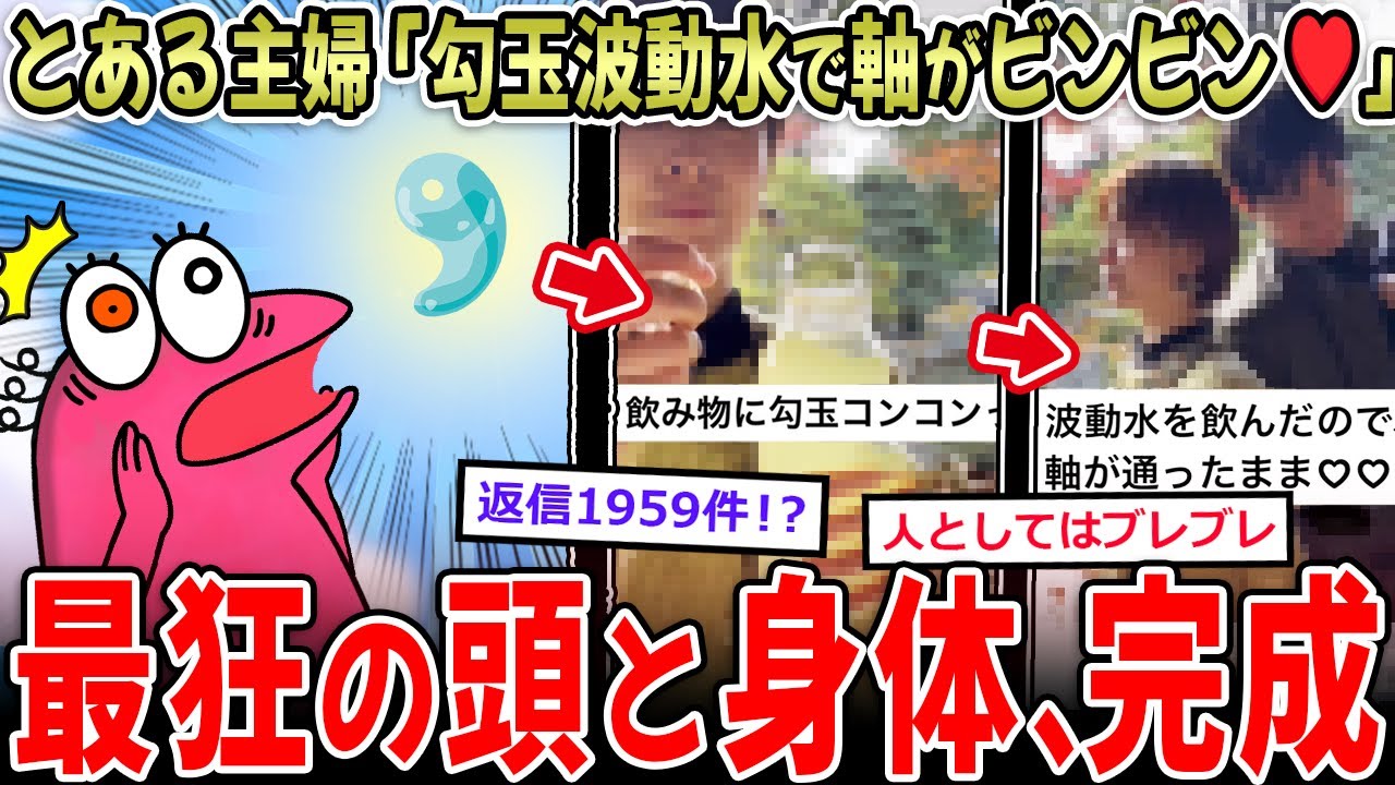 【ｽﾋﾟｯｯ】主婦「水に勾玉ｺﾝｺﾝｯ…波動水完成♥️」→最狂の頭と身体を手にする【2ch面白いスレ】