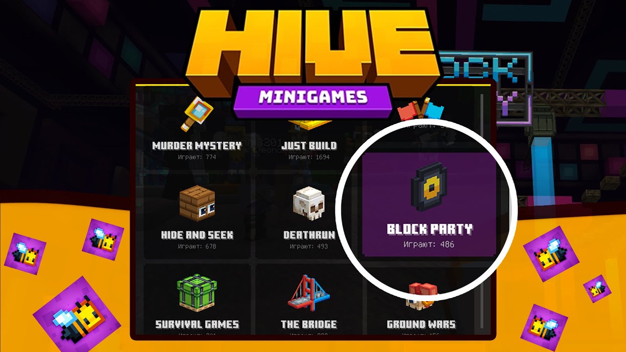ТАНЦЕВАЛЬНАЯ БИТВА В МАЙНКРАФТ! BLOCK PARTY НА HIVEMC НА ТЕЛЕФОНЕ В MINECRAFT BEDROCK v1.19.70