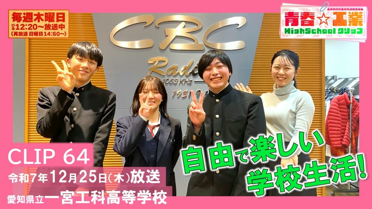 青春☆工業High Schoolクリップ　64　12/25　一宮工科高校