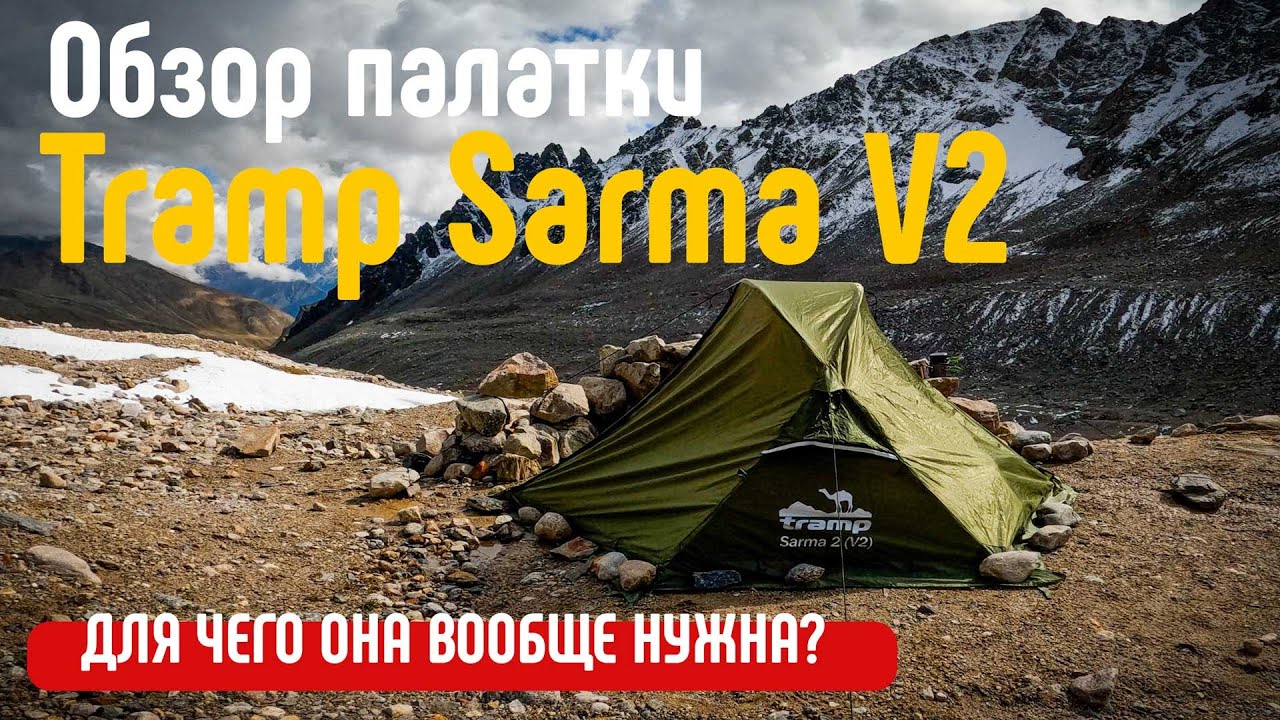 Обзор экспедиционной палатки Tramp Sarma V2
