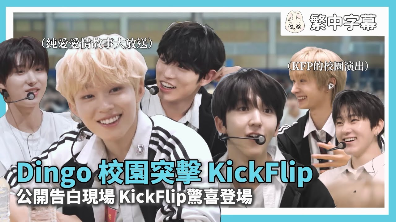 繁中字幕｜Dingo校園突擊綜藝 KickFlip｜公開告白現場 偶像驚喜登場 Dingo Attack校園篇 with KickFlip｜251003