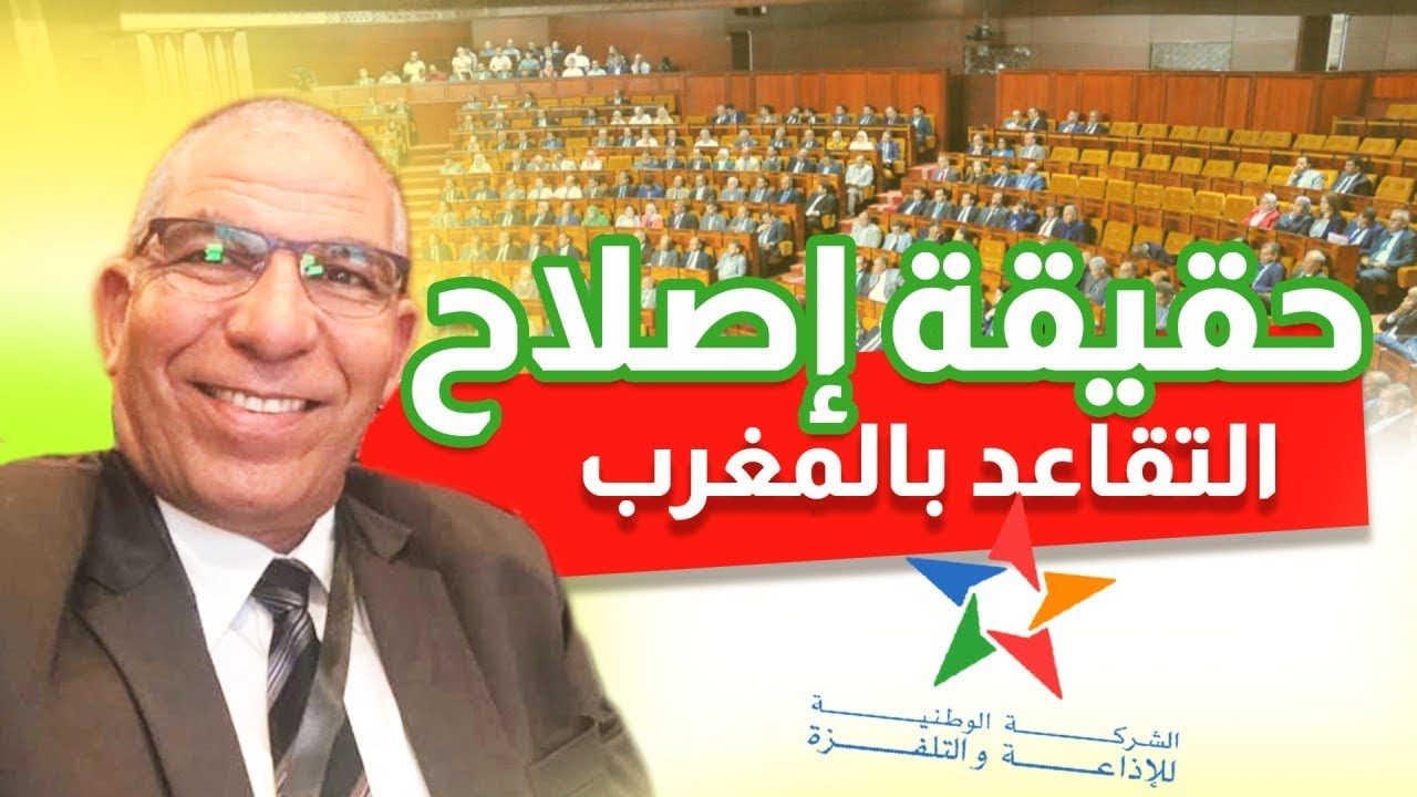 مشاكل وحلول للإصلاح التقاعد بالمغرب... حوار على أمواج الإذاعة الوطنية