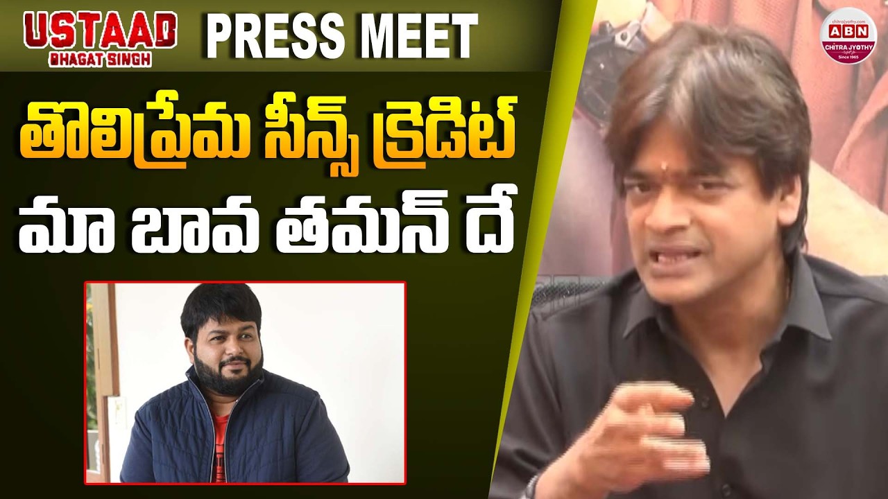 తొలిప్రేమ సీన్స్ క్రెడిట్ మా బావ తమన్ దే Harish Shankar about Thaman Dedication | Pawan Kalyan
