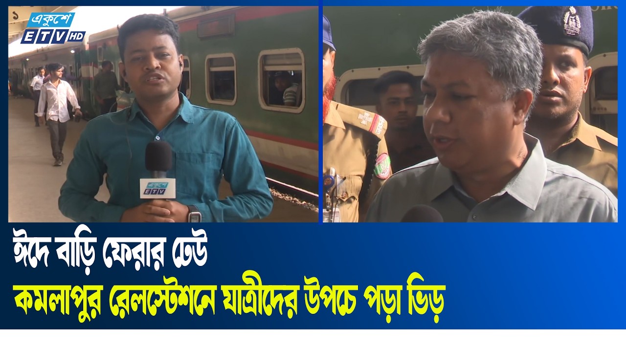 ঈদে ঘরমুখো মানুষের চাপ | Eid | Ekushey TV