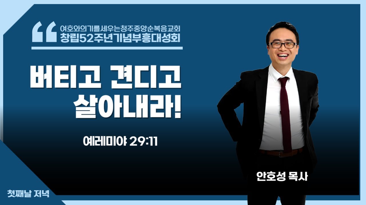 청주중앙순복음교회ㅣ창립52주년기념부흥대성회ㅣ첫째날저녁성회ㅣ강사 안호성 목사(물맷돌 교회)ㅣ버티고 견디고 살아내라!(예레미야 29:11)ㅣ250811