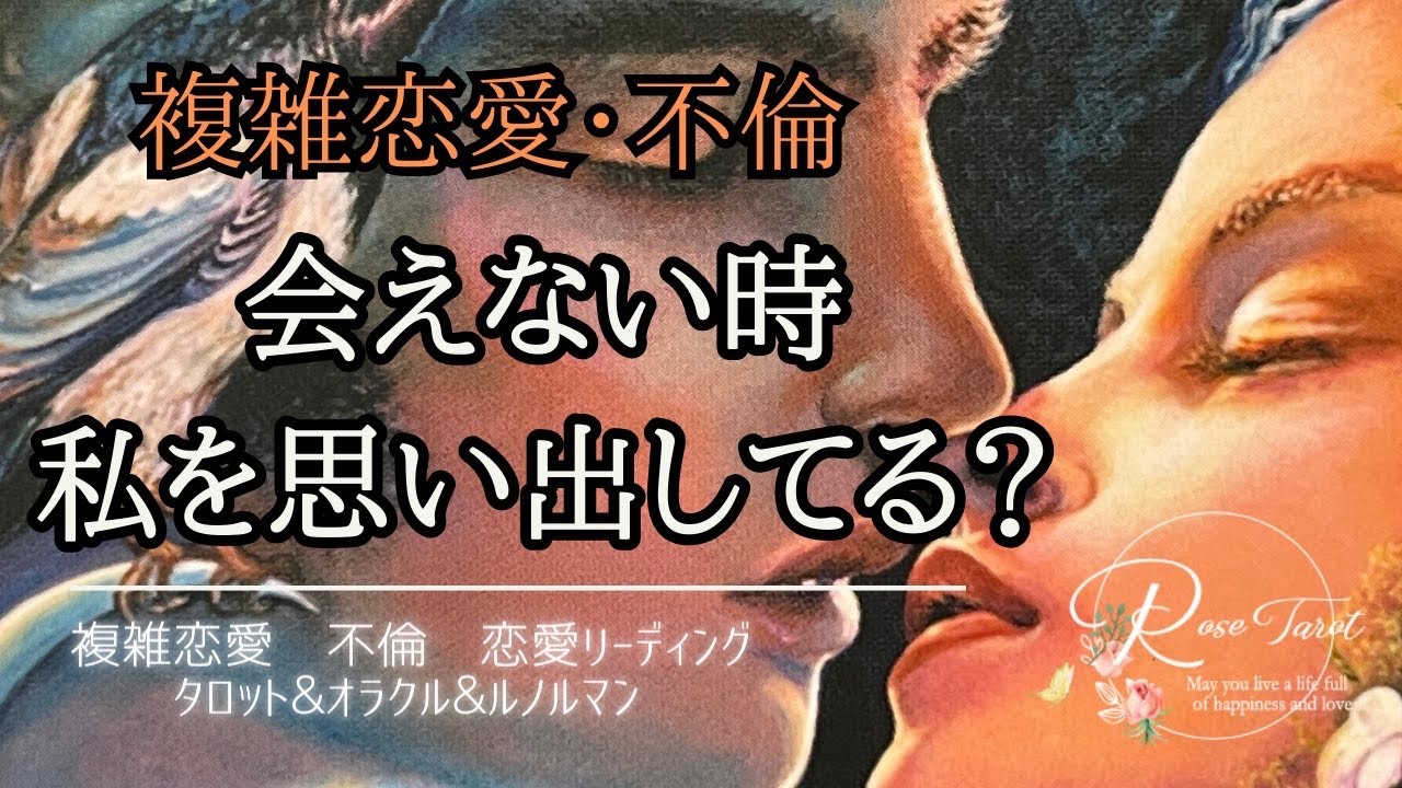🥀複雑恋愛・不倫タロット🥀逢えない時私の事を想い出してる？⚠️激辛あり