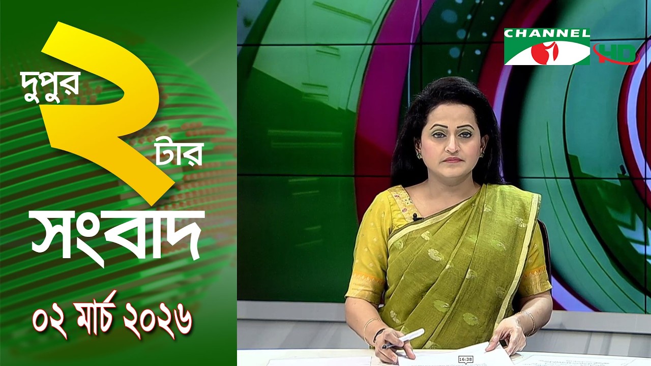 চ্যানেল আই দুপুর ২ টার সংবাদ | Channel i News 2 pm ||12 March, 2026