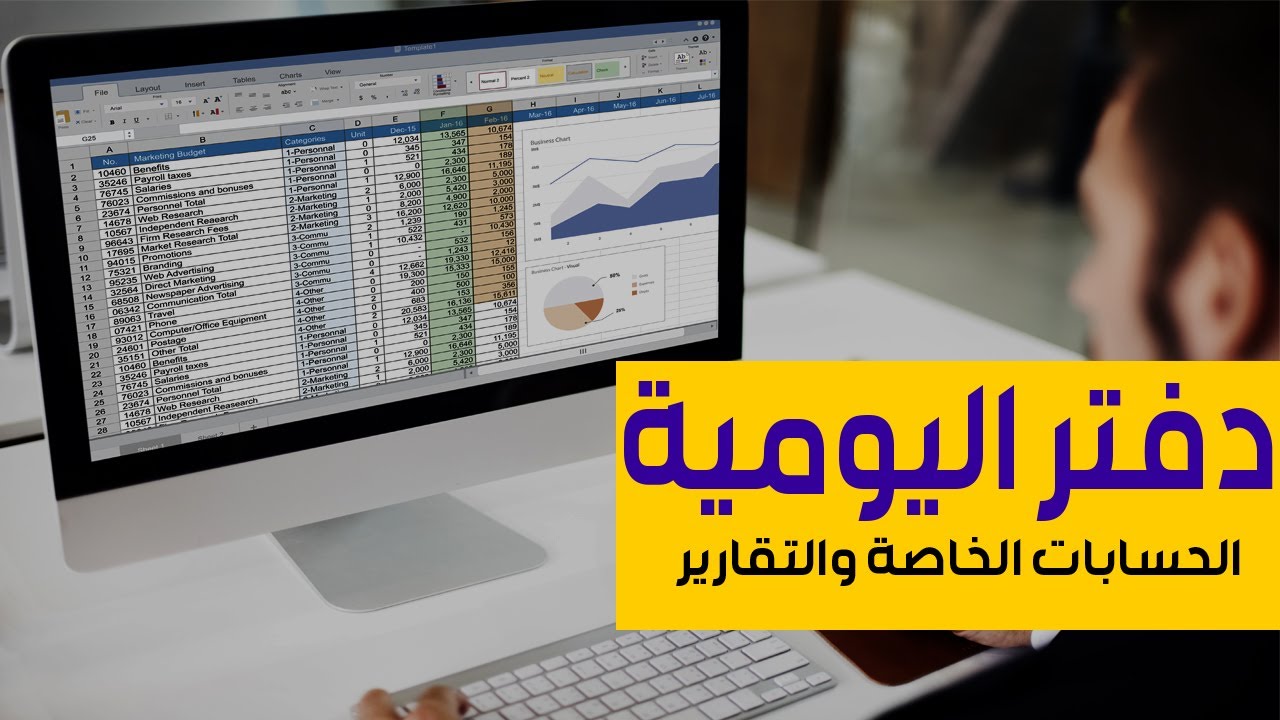 تعلم كيفية إنشاء دفتر يومية متقنة وتقارير حسابات احترافية باستخدام الاكسل، الحسابات الخاصة والتقارير