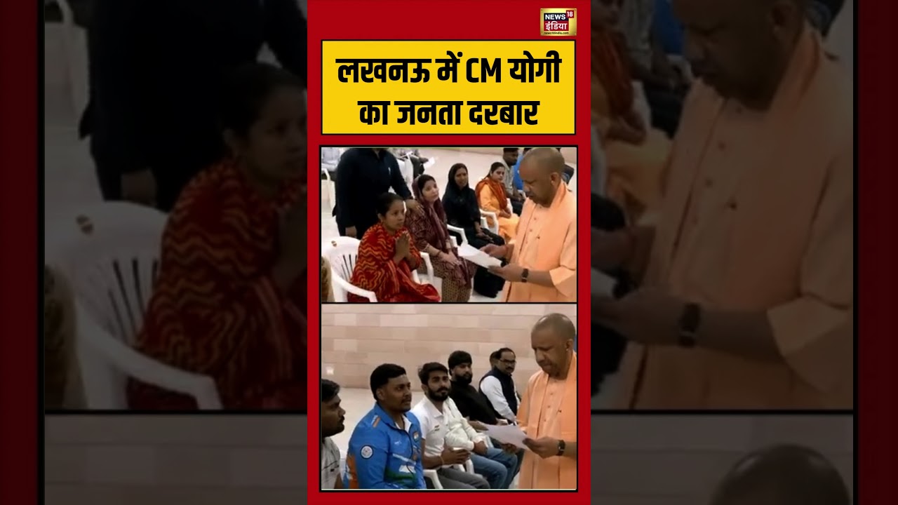 CM Yogi Janta Darshan Lucknow: लखनऊ में CM योगी का जनता दरबार | #viralnews #news #cmyogi
