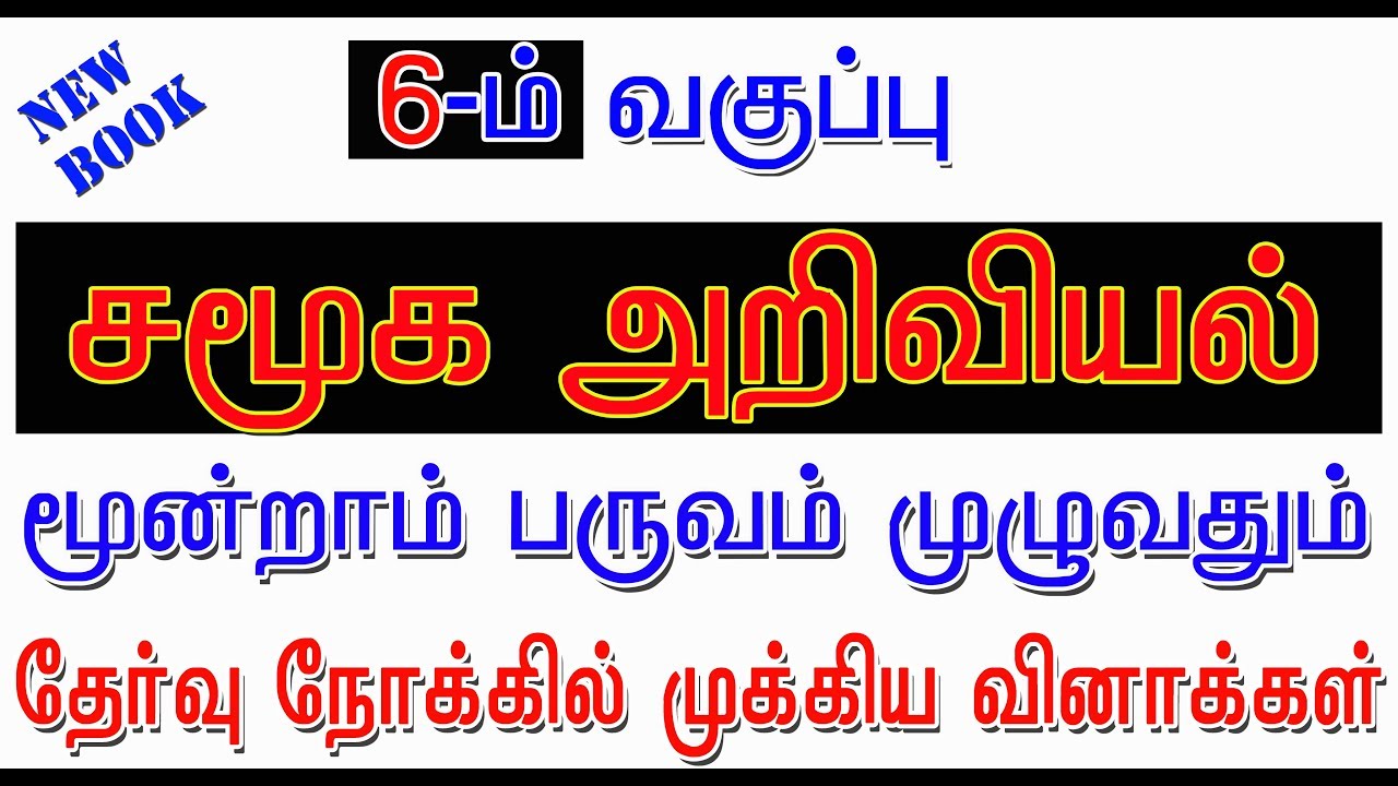 6th std SOCIAL SCIENCE 3rd term new book # புக் முழுவதிலிருந்து முக்கியமான வினாக்கள்