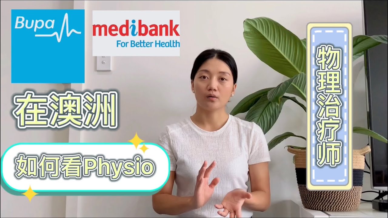 在澳洲如何看＃physio 物理治疗师/ ＃运动康复师？