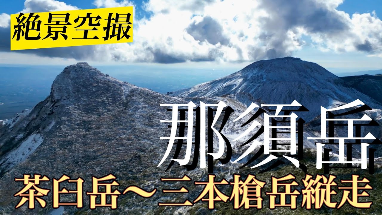 那須岳縦走、茶臼岳、朝日岳、三本槍岳