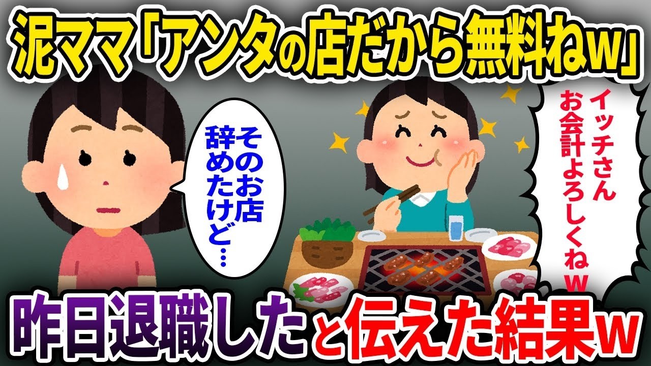 【泥ママ】奢られる前提で高級焼肉を食い散らかす泥ママ「アンタの店だから無料にしなw」→昨日退職したと伝えた結果ww【ゆっくり解説】【2ch】