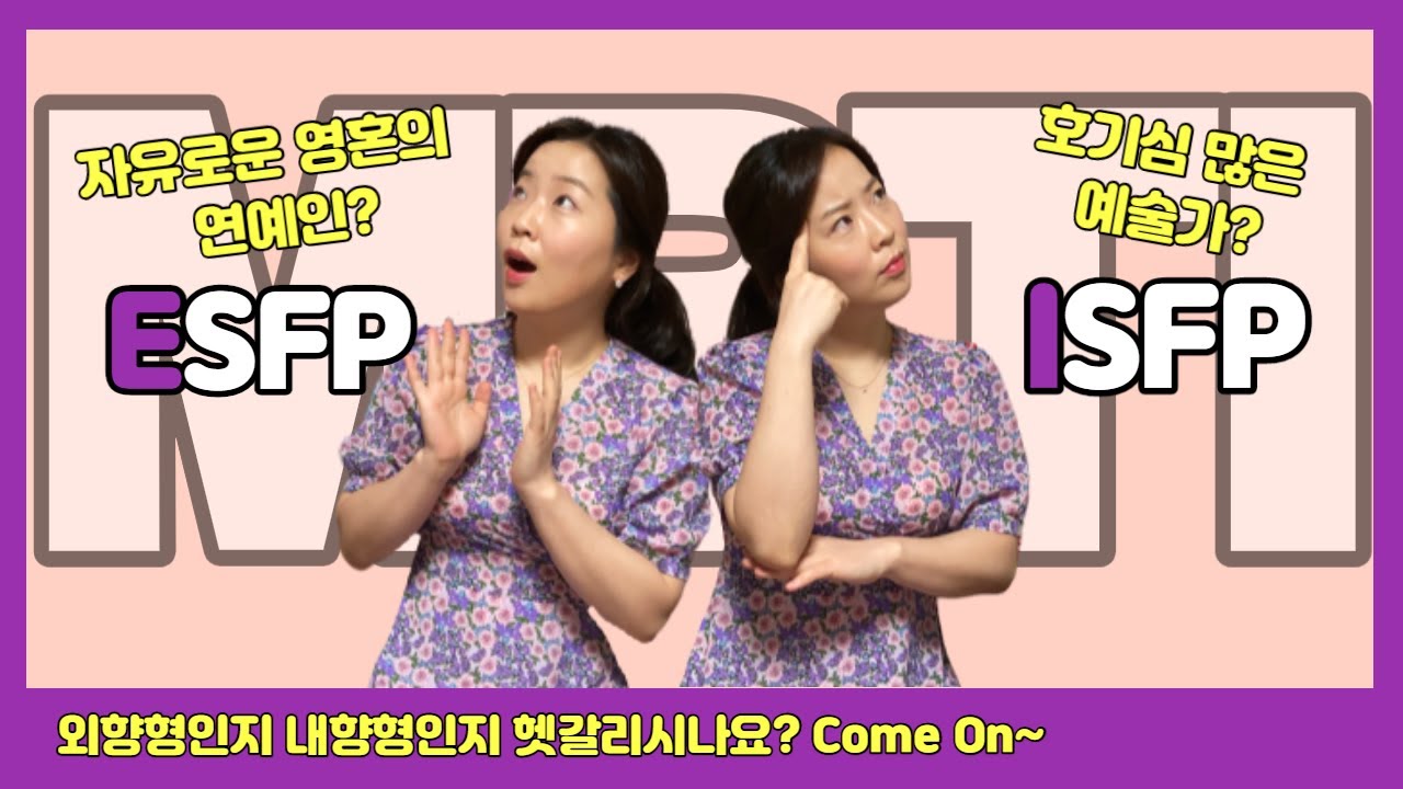현대 갬성 인싸 ESFP VS 겸손한 예술가 ISFP, 유형 비교, 차이점, 나는 외향인가? 내향인가?