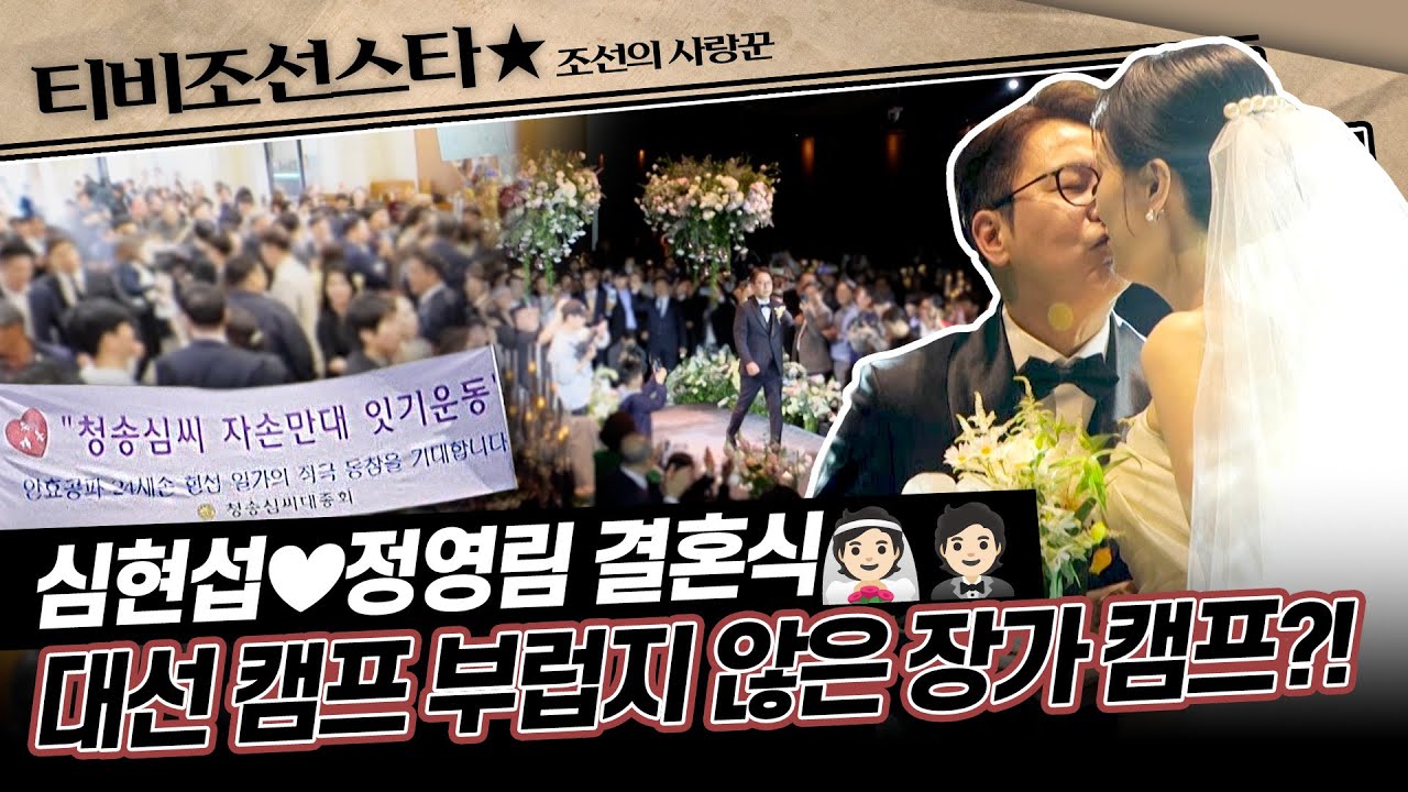 [#조선의사랑꾼] (80분) 신랑 심현섭이 54년간 기다려온 역사적인 순간! 축제 그 이상의 현장, 함께 보시죠! #TVCHOSUNSTAR (TV CHOSUN 250519 방송)