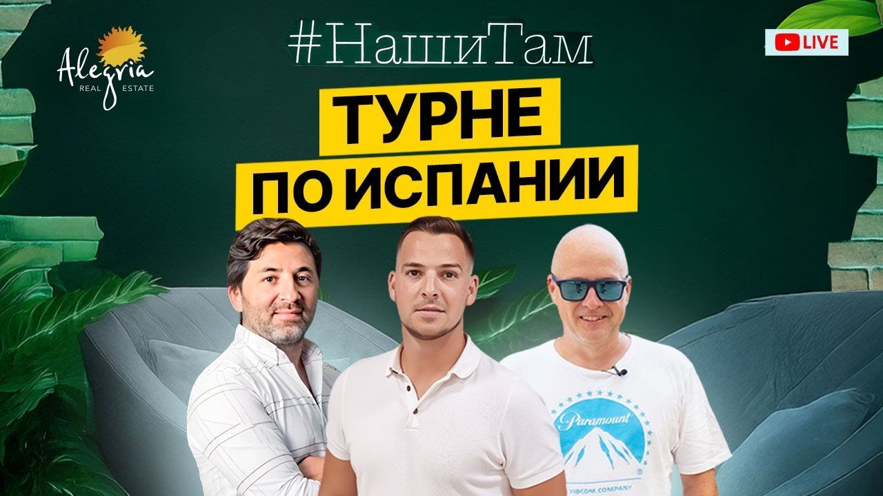 🇪🇦🚗 #НашиТам ТУРНЕ ПО ИСПАНИИ