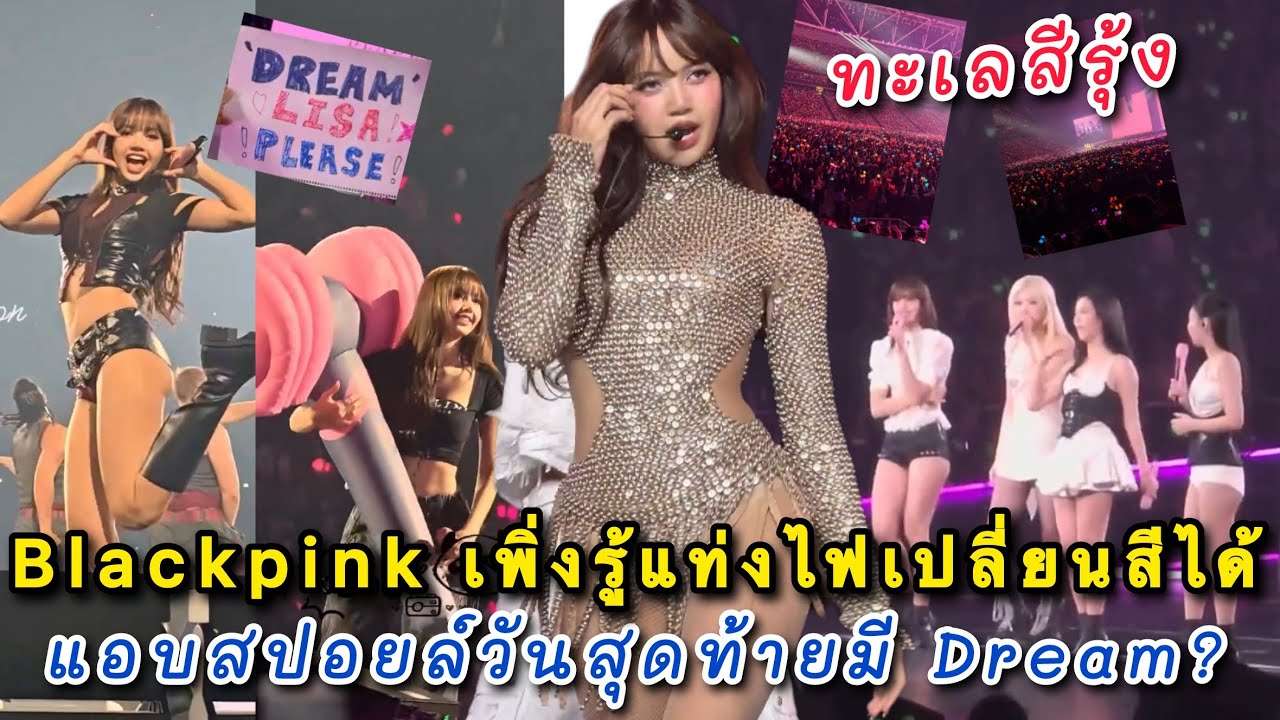 เดบิวต์มาเป็นสิบปี Blackpink เพิ่งรู้จริงๆแท่งไฟเปลี่ยนสีได้ !? ลิซ่าแอบสปอยล์วันสุดท้ายมี Dream?