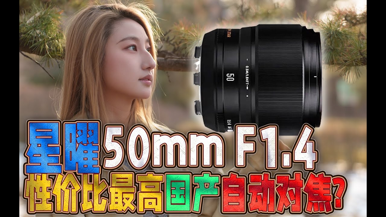 星曜50mm F1.4是性价比最高的国产自动对焦大光圈定焦吗？(ft.永诺 50mm F1.8、适马 56mm F1.4、索尼A6700、富士XT5)