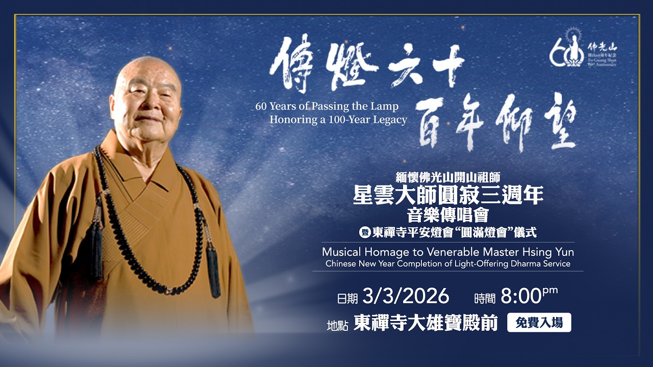 2026年【傳燈六⼗ 百年仰望】星雲大師圓寂三週年  緬懷音樂傳唱會 暨 佛光山東禪寺平安燈獻燈祈福法會🏮圓滿傳燈儀式🏮