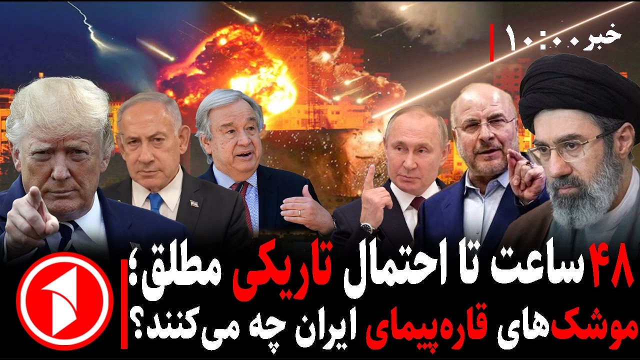 خبرهای ساعت ۱۰:۰۰ ||شدت جنگ ایران؛ اسراییل در آتش، ترامپ خشمگین