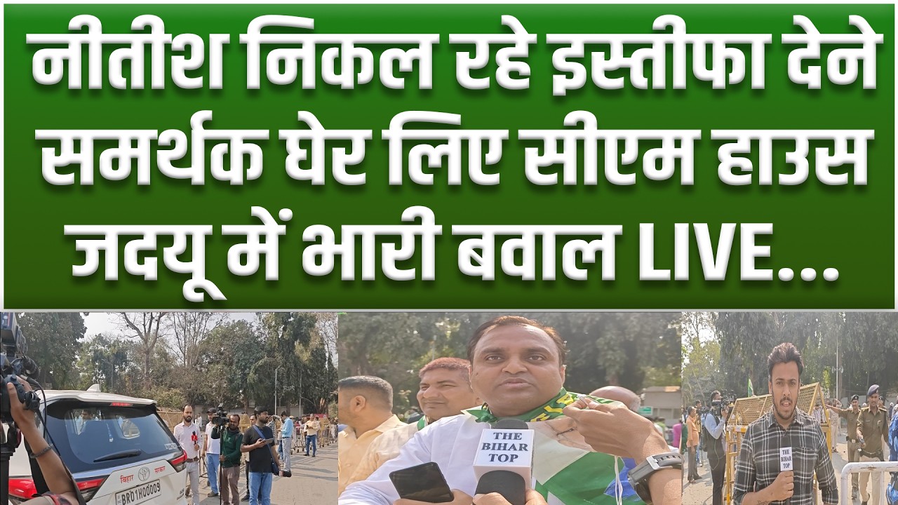 CM Nitish आवास को घेर लिया JDU कार्यकर्ताओं ने, नहीं देने देंगे इस्तीफा, BJP पर जमकर नारेबाजी...
