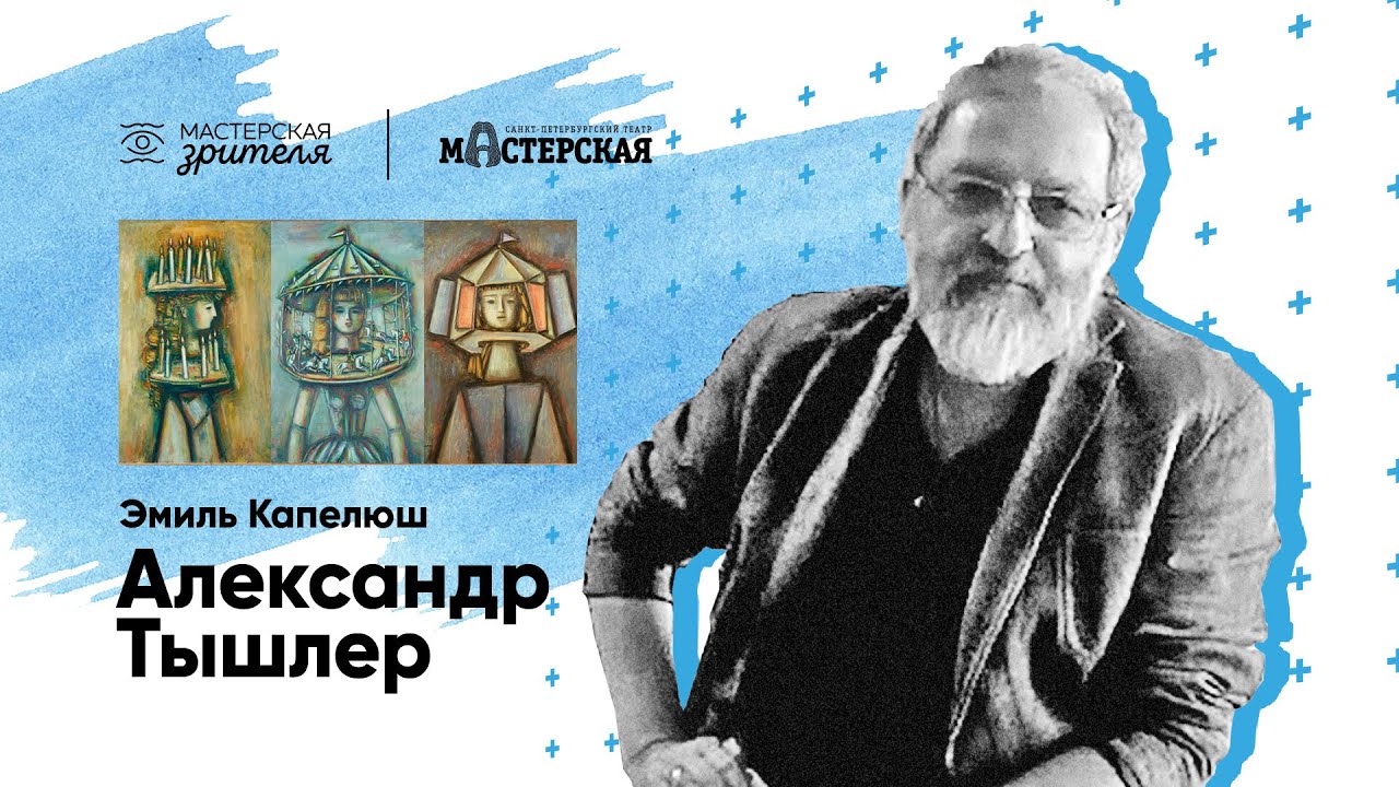 Эмиль Капелюш. Александр Тышлер