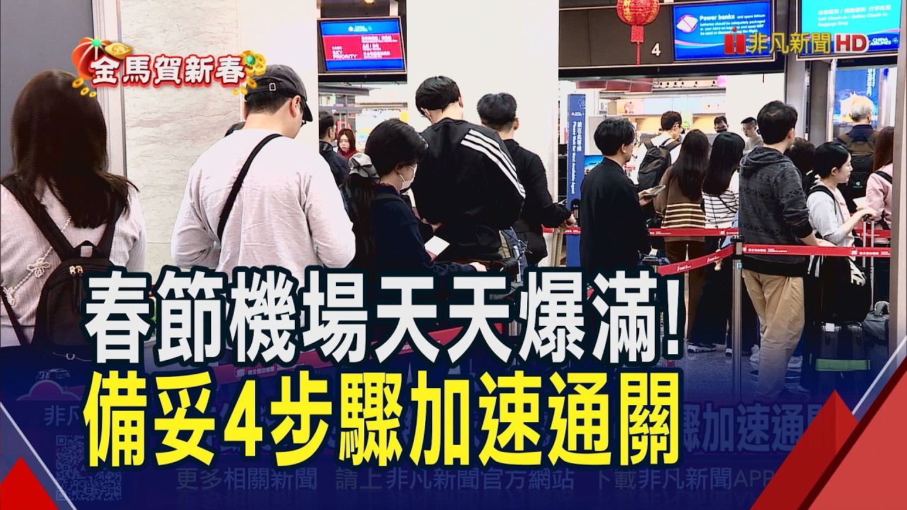 民眾春節瘋出國 桃機單日16.7萬人次創高！韓國連假出國熱點