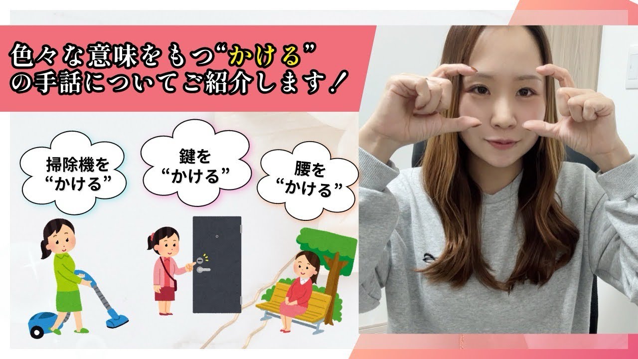 【手話講座】『かける』の色々な意味の手話をやってみよう