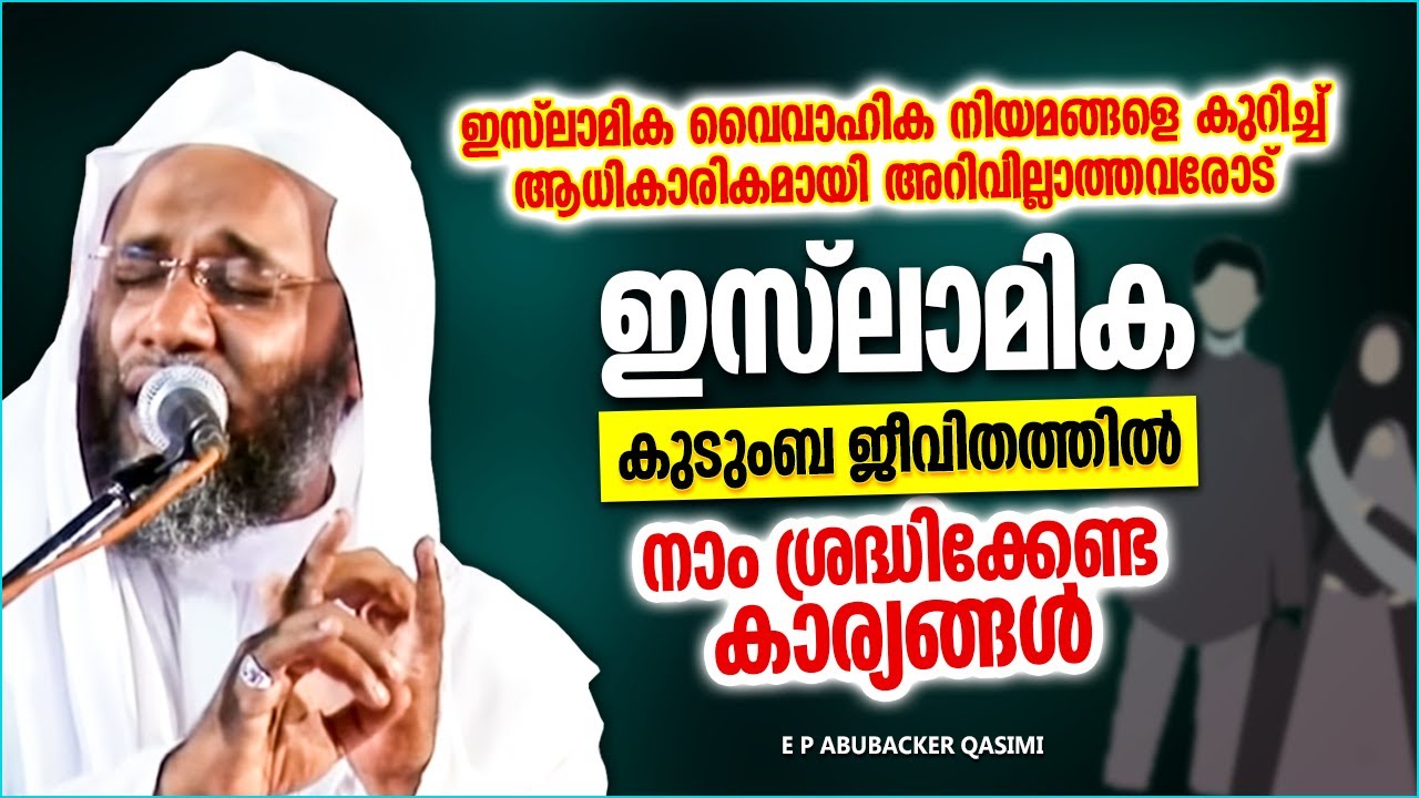 ഇസ്‌ലാമിക കുടുംബജീവിതത്തിൽ നാം ശ്രദ്ധിക്കേണ്ട കാര്യങ്ങൾ | ISLAMIC SPEECH | E P ABUBACKER QASIMI