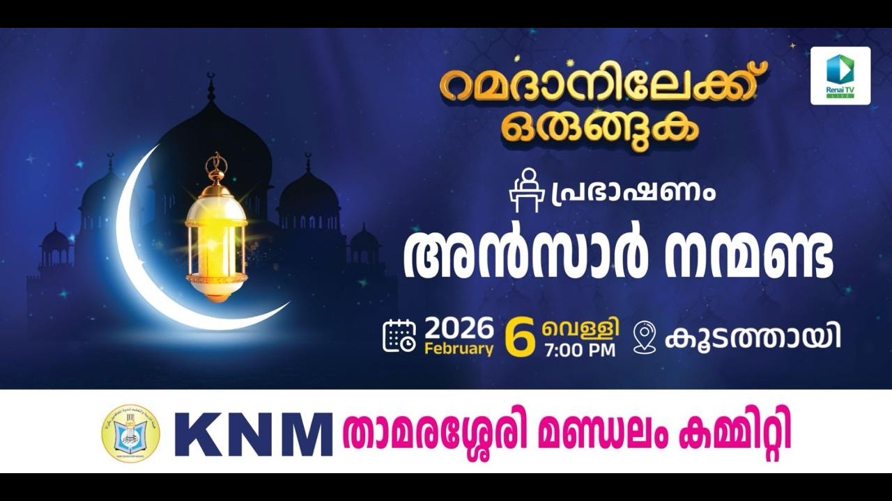 റമദാനിലേക് ഒരുങ്ങുക | അൻസാർ നന്മണ്ട | കെ എൻ എം കൂടത്തായി | 7 pm