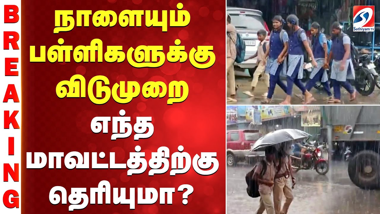 Heavy Rain | School Holiday Tomorrow | நாளையும் பள்ளிகளுக்கு விடுமுறை -எந்த மாவட்டத்திற்கு தெரியுமா?
