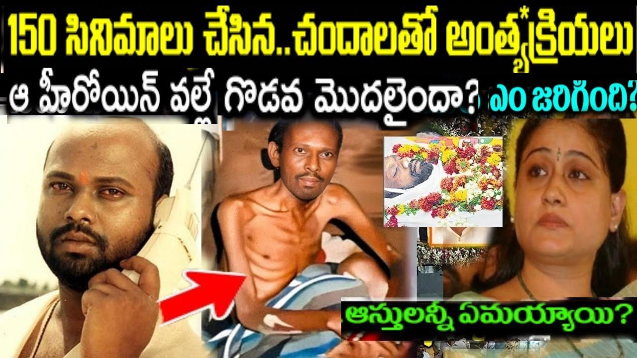 150 సినిమాలు చేసిన చందాలతో అంతేక్రియలు నటుడు రామిరెడ్డి చివరి రోజుల్లోఅసలేం జరిగింది. cr mutchatlu