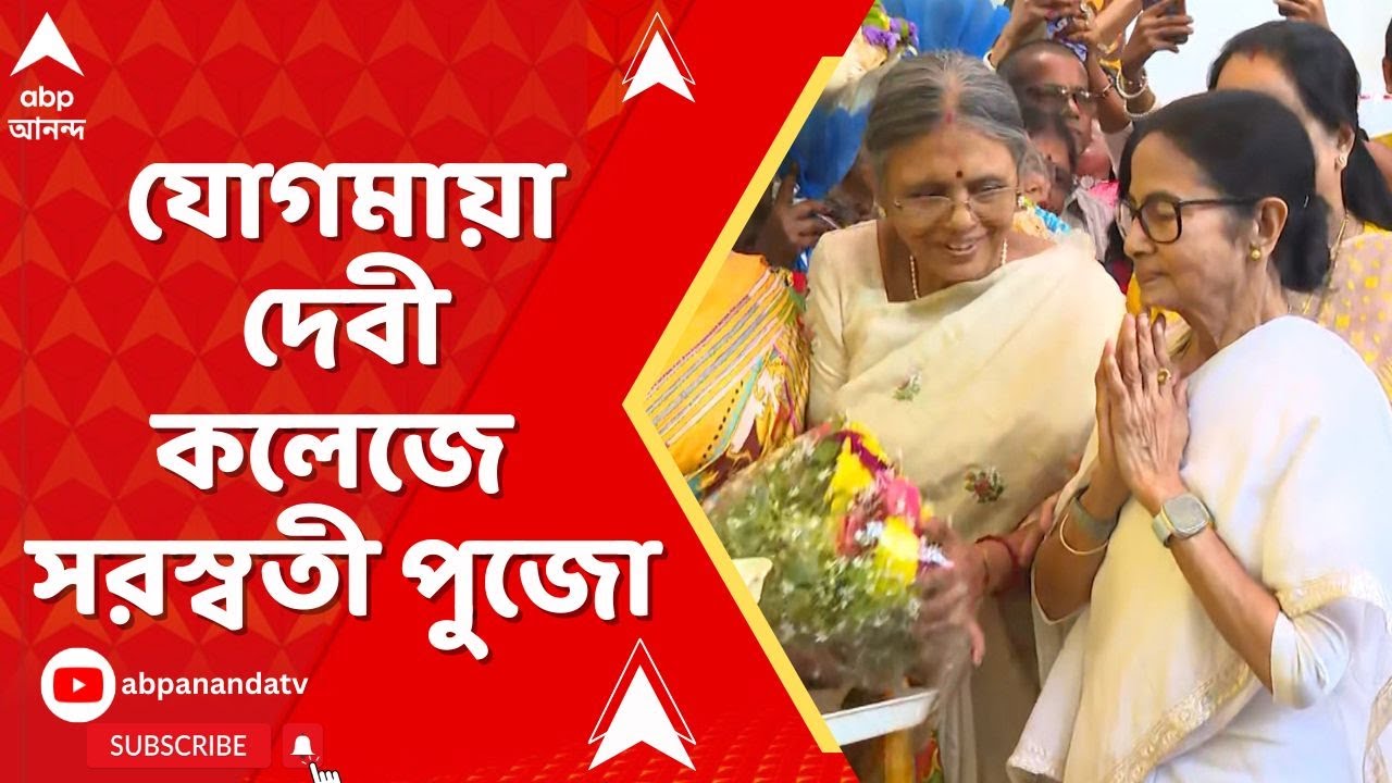 Mamata Banerjee |যোগমায়া দেবী কলেজে সরস্বতী পুজো,কথা বললেন শিক্ষক-শিক্ষিকা থেকে ছাত্রছাত্রীদের সঙ্গে