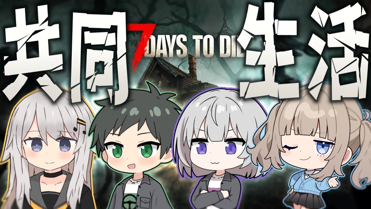 【7 Days to Die】ゾンビの蔓延る世界で例の4人の共同生活が始まる‼ withさんごう/シンフォニー/ナゾ【Vtuber】