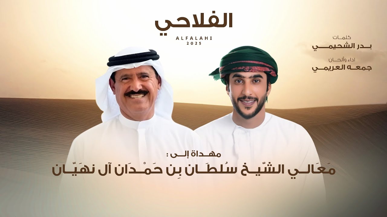 جمعه العريمي - الفلاحي | قبلتي صوب من يدبل تراحيبه (حصرياً) | 2025