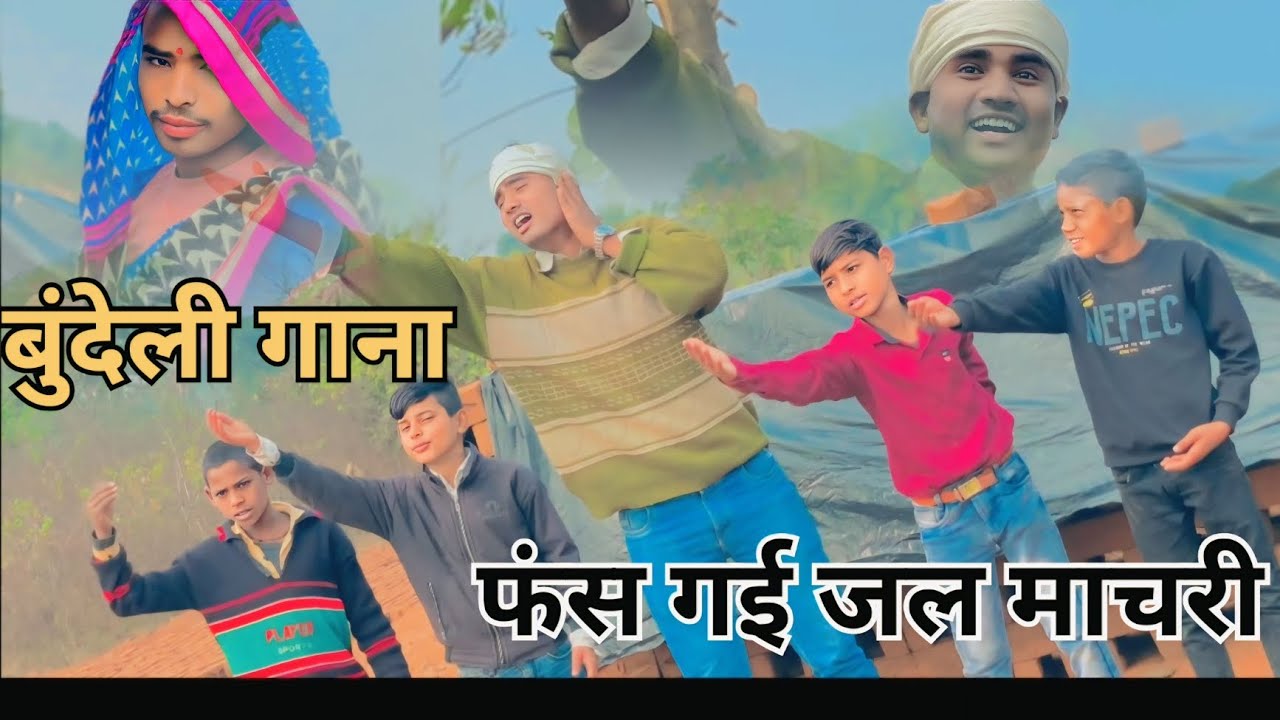 फंस गई जल माछरी | बुंदेली गाना | प्रेम ओरछावाले | बुंदेली गीत | प्रेमकॉमेडियन ओरछा #viralvideo