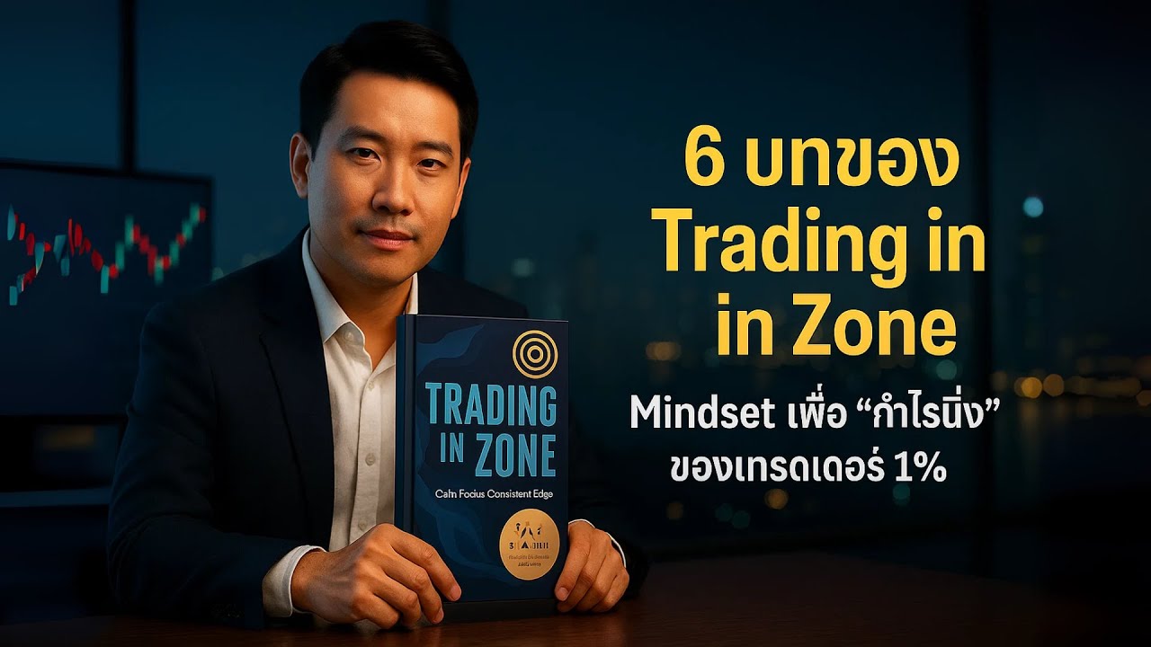 กำไรนิ่งแบบโปรด้วย Trading in the Zone: 6 บทเรียน Mindset เทรดเดอร์เพื่อ “กำไรนิ่ง”