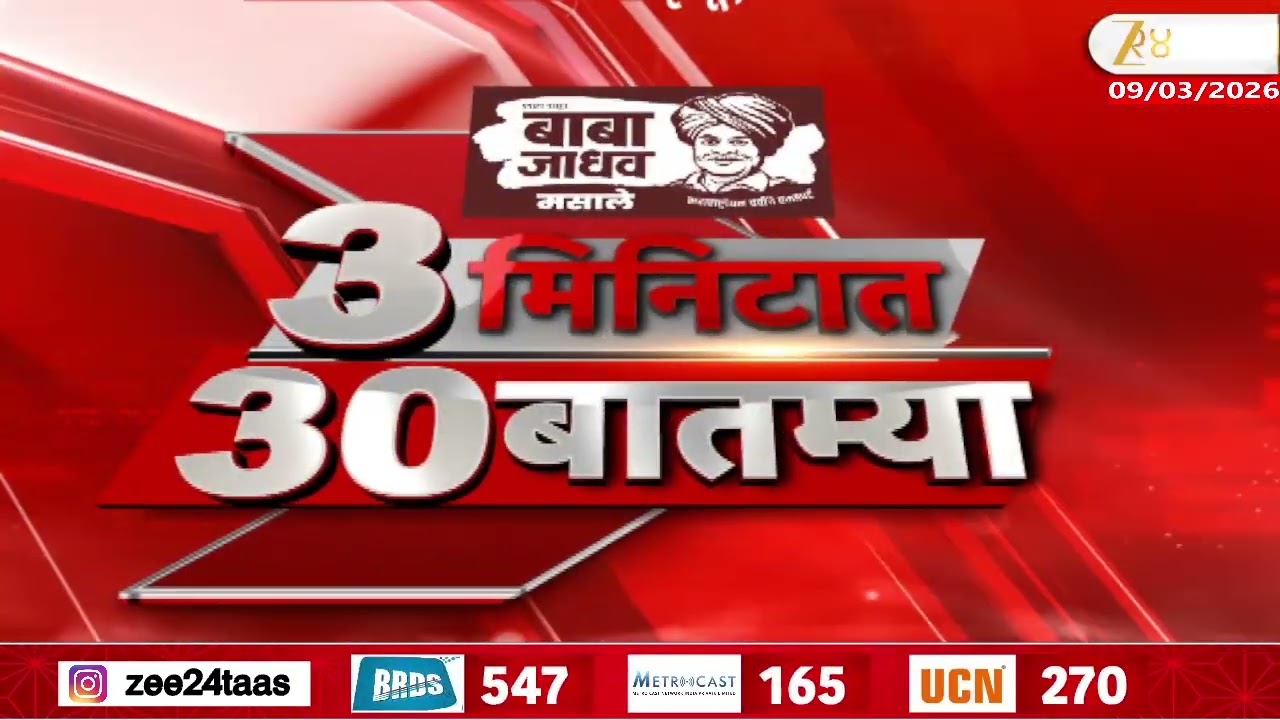 3 Minitat 30 Batmya  | 3 मिनिटात 30 बातम्या  | 09 March 2026 | Zee24Taas |Marathi News