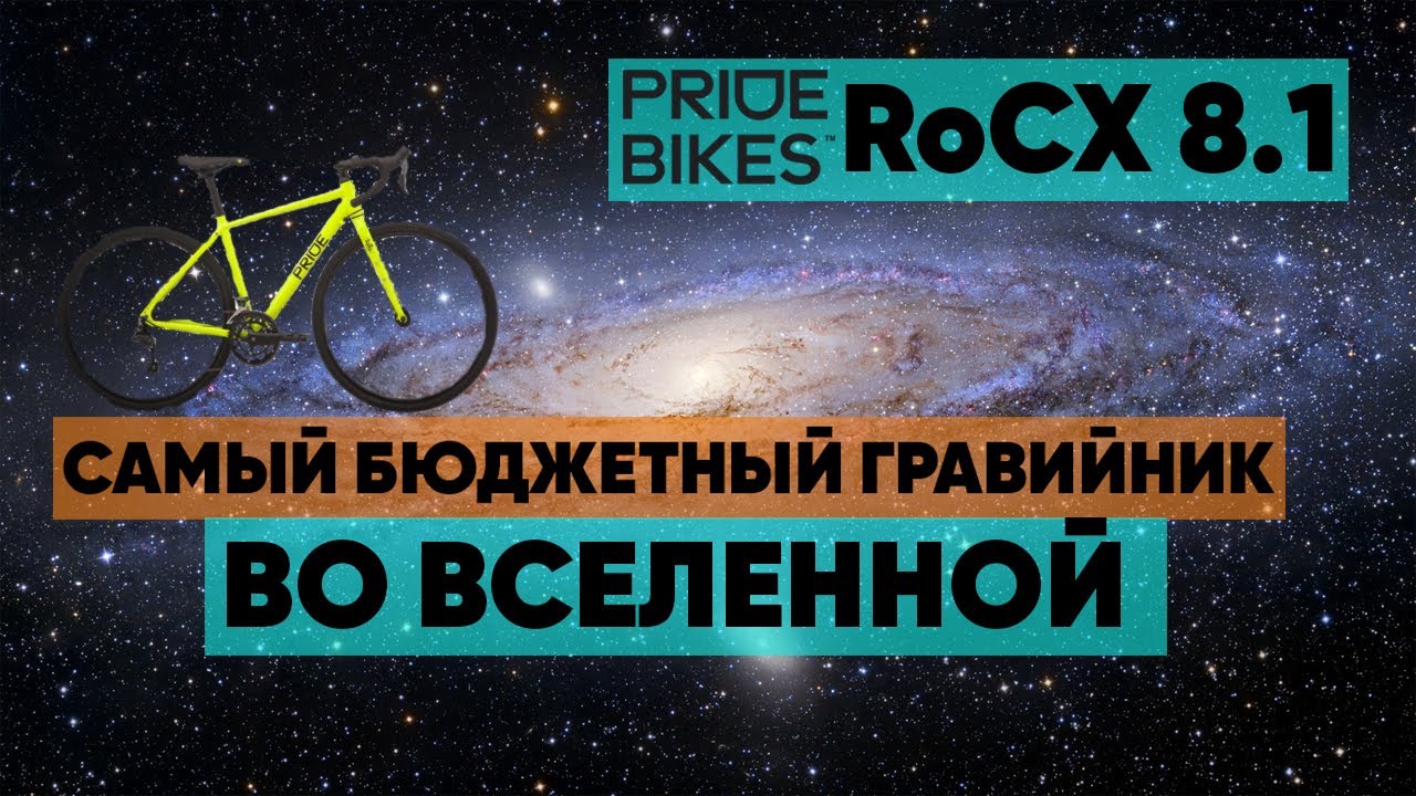 Pride RoCX 8.1 2019 Самый бюджетный гравел байк.