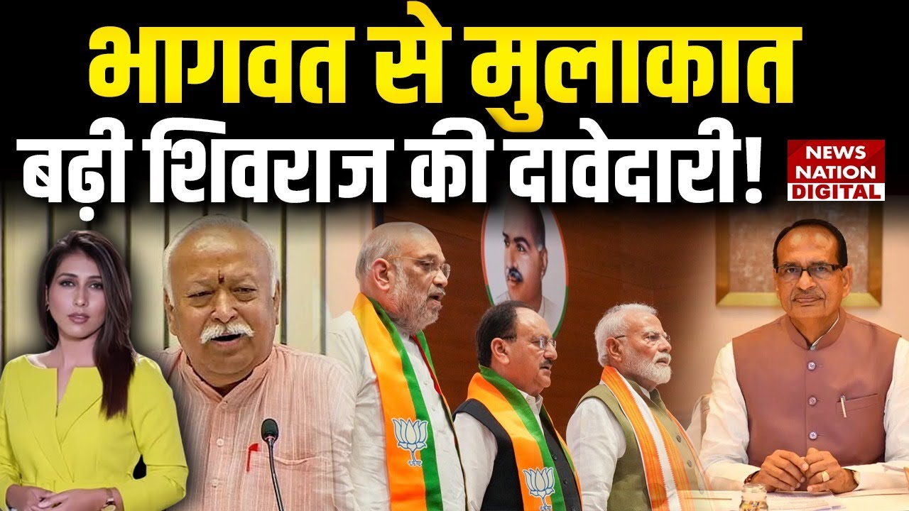 Political News: Shivraj Singh Chouhan in Race for BJP President Post, Meets RSS Chief Bhagwat