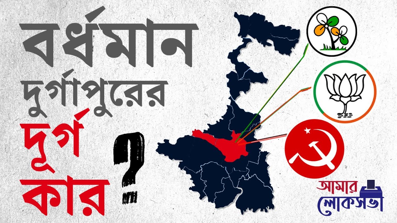 Loksabha Election 2024: চব্বিশের নির্বাচনে বর্ধমান-দুর্গাপুর আসনে জোর টক্কর দুই ফুলে | 