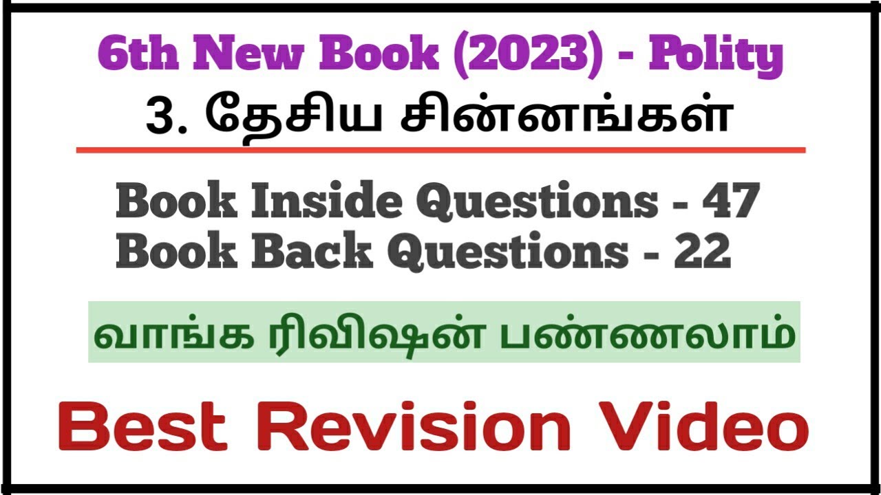 3.தேசிய சின்னங்கள் | New Book 6th Polity | 69 Questions | Best Revision Video
