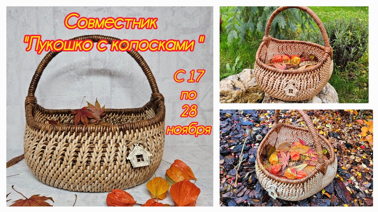 Лукошко с колосками в технике корневого плетения 