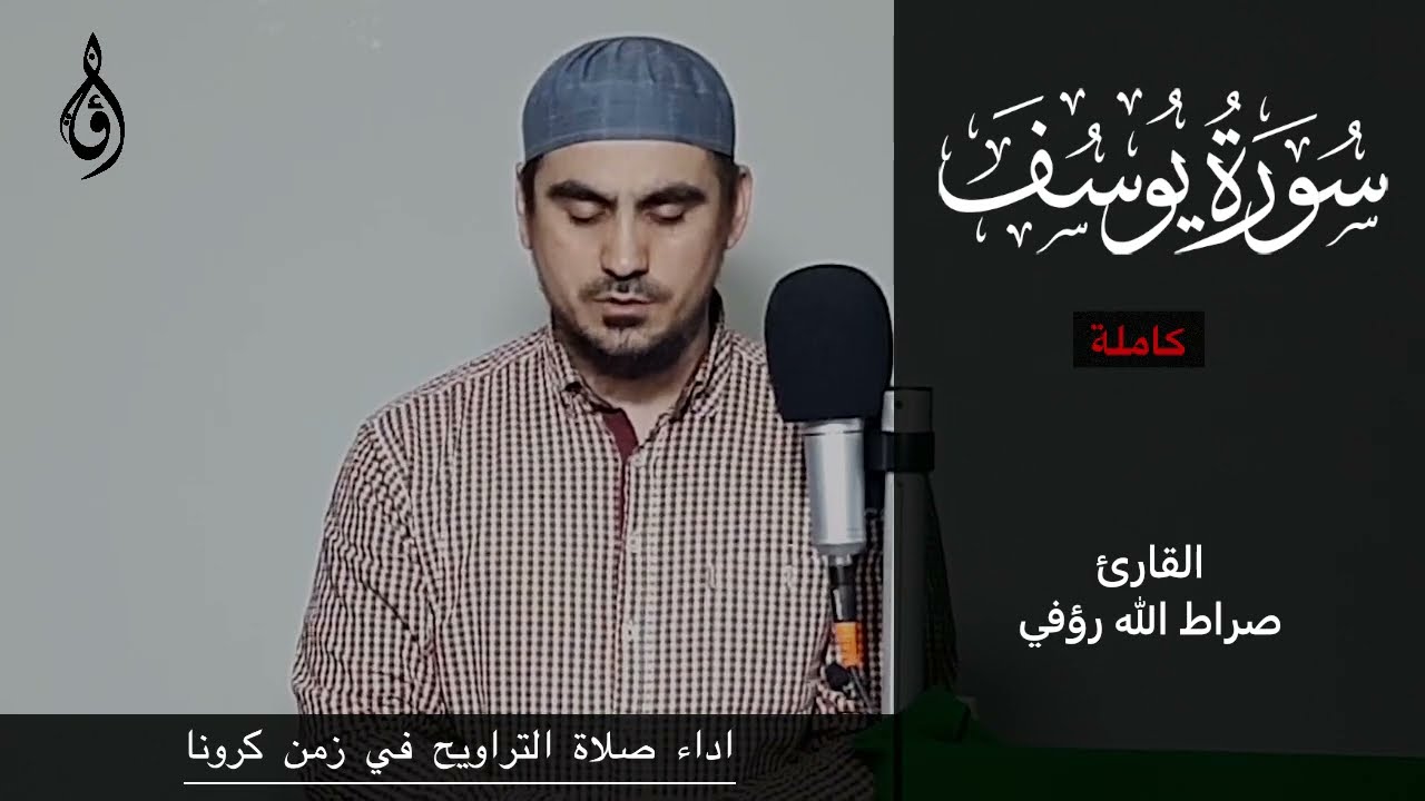 Сура Юсуф/Сиратуллох Раупов( во время пандимия) سورة يوسف صراط الله رؤفي (في زمن كرونا)