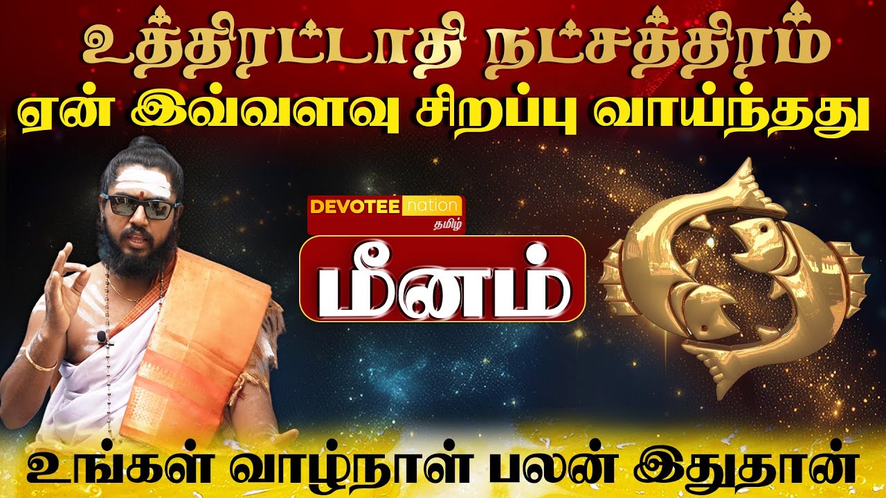 மீனம் ராசி - உத்திரட்டாதி நட்சத்திரத்தில் பிறந்தவர்களின் வாழ்க்கை ரகசியம் Uthirattathi Natchathiram