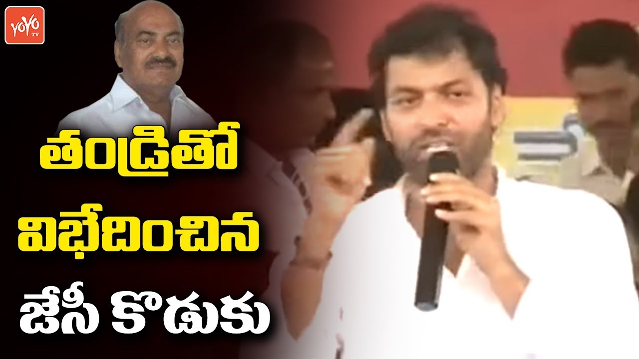JC Pawan Reddy Disagree with His Father JC Diwakar Reddy | Ananthapuram |Chandrababu Naidu | YOYO TV